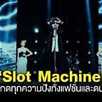 เฟิด slot machine เกิดวันที่